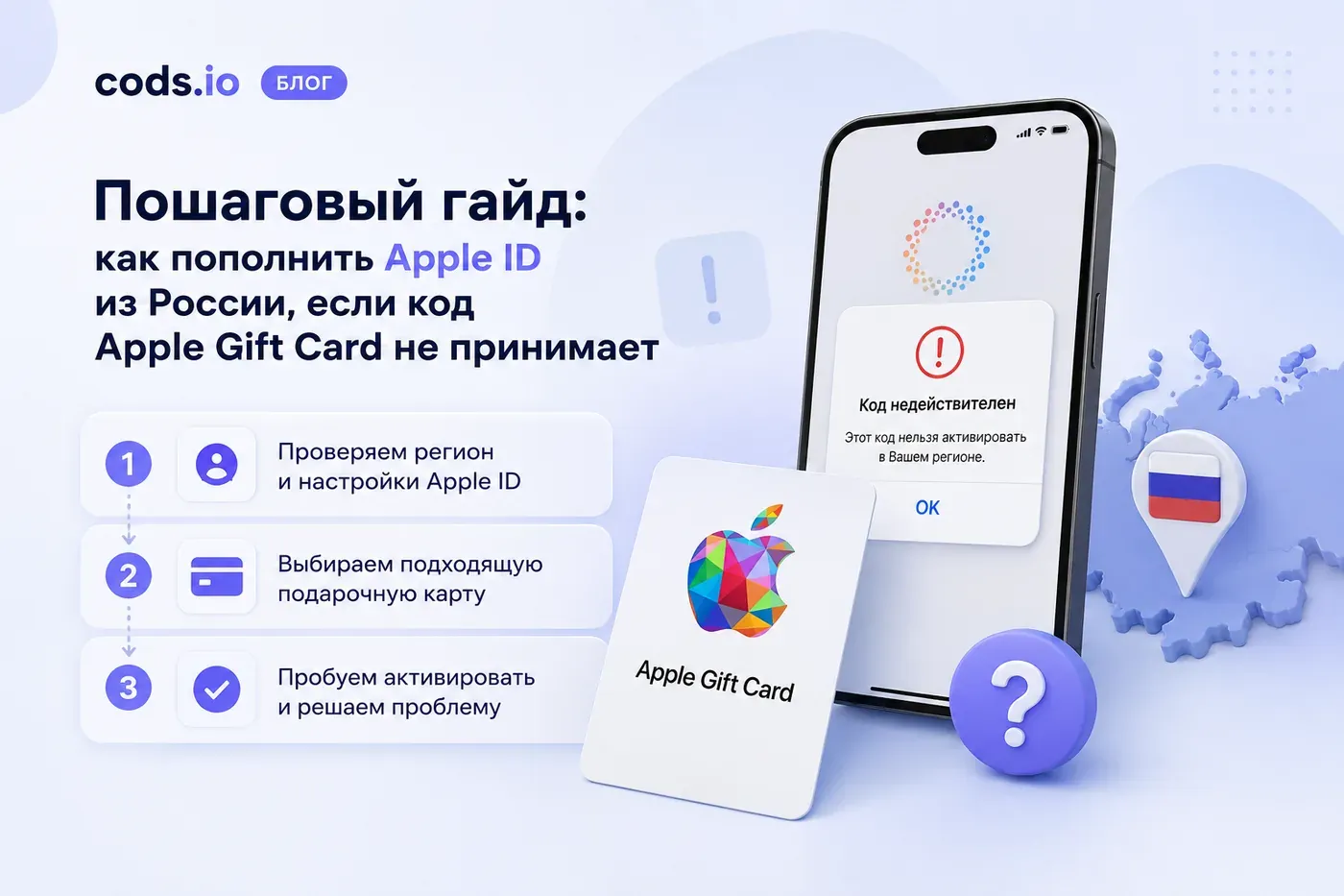Ошибка активации Apple Gift Card при пополнении Apple ID из России — cods.io блог