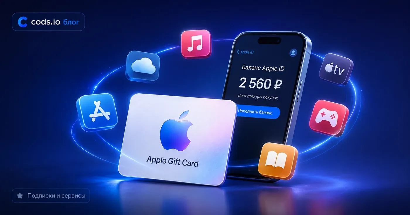 Подписки и цифровые сервисы, которые можно оплатить с баланса Apple ID — cods.io блог